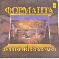 Пластинка Форманта Лучшее из поп-музыки